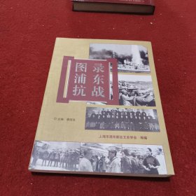 图录浦东抗战