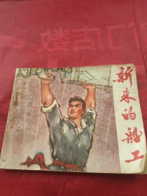 连环画 新来的船工