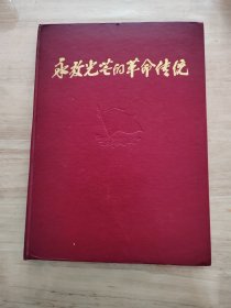 永放光芒的革命传统，包老保真，内容完整，一页有撕口（请看图），细节品相自定，二手物品请看好再拍