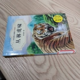 中外动物小说精品（升级版）：丛林虎啸
