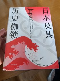 日本及其历史枷锁