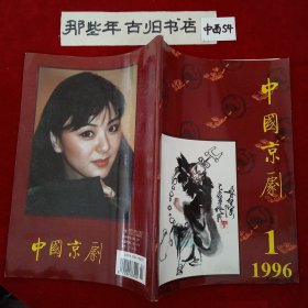 中国京剧 1996年第1期