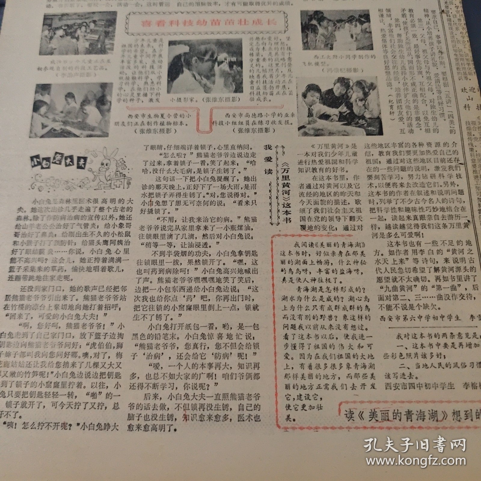 八十年老报纸陕西科技报中国科学院召开第四次学部委员大会宝鸡县阳平公社科普协会成立晓安耀县城关镇耀光大队青少年搞天文活动汉中饮马池学校开展科技制作蔚然成风咸阳市少年儿童李韵声陕西省少年儿童科技活动张维东西安市生物夏令营西安市尚德路小学西工大附小冯崇杞万里黄河美丽的青海湖西安市第六中学李雪西安市四中李榕彬陕西省农业局畜牧处张柯志西安市第八十三中学马采文何新民北京市第一轻工业研究所