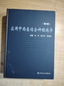 实用中西医结合神经病学(第2版)16开精装本