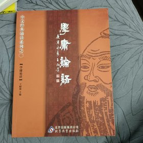 学庸论语：中文经典诵读系列之一