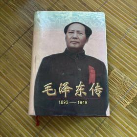 毛泽东传：1893-1949