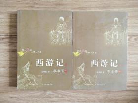 四大名家评点四大名著：西游记（上下册）近全新