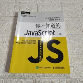 你不知道的JavaScript（上卷）