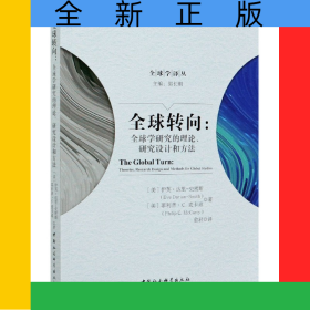 全球轉(zhuǎn)向--全球?qū)W研究的理論研究設(shè)計和方法/全球?qū)W譯叢
