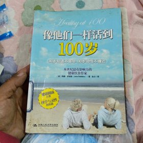 像他们一样活到100岁