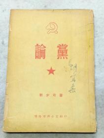《论党》刘少奇著 联络部办公室翻印  五十年代出版176页全 有胡宜柔签名，内有1945年6月11日中国共产党党章。