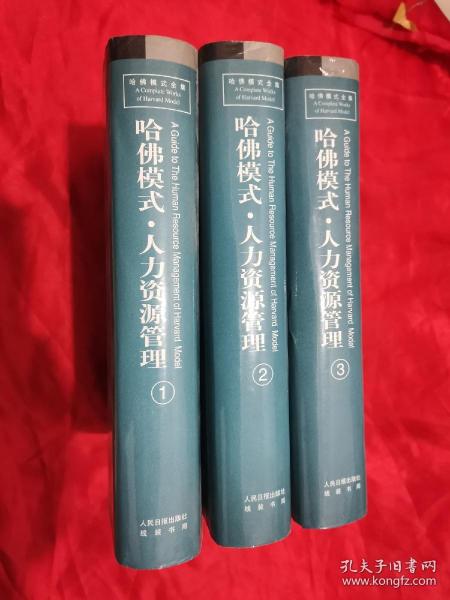 哈佛模式人力资源管理（1,2,3）【全三册】 【哈佛模式全集】  16开，精装