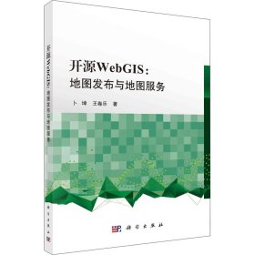 开源WebGIS:地图发布与地图服务【正版新书】