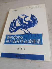 Windows用户态程序高效排错：思路、技巧、案例和方法