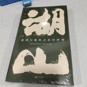 湖山:张岱与他的美学世界(未拆封)