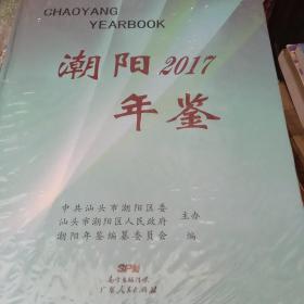 潮阳年鉴2017     汕头地方志