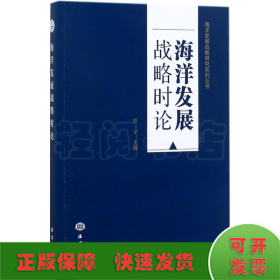 海洋发展战略时论/海洋发展战略研究系列丛书