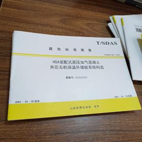 建筑标准图集HSA装配式蒸压加气混凝土夹心无机保温外墙板系统构造T/SEASON 365——2022 图集号：SDAS22J20