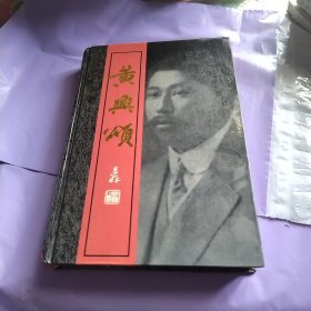 黄兴颂