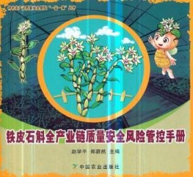 铁皮石斛全产业链质量安全风险管控手册/特色农产品质量安全管控“一品一策”丛书