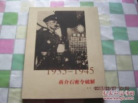蒋介石密令破解(1935-1945)