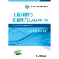 工程制圖與機械電氣CAD第二2版李富波中國電力出版社9787512385719