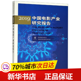 2019中国电影产业研究报告