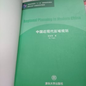 中国近现代区域规划/清华大学建筑学与城市规划系列教材