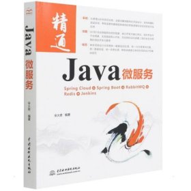 正版书Java微服务