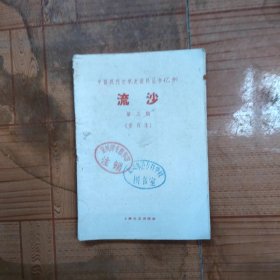 中国现代文学史资料丛书乙种 流沙第三期（1963年影印本）