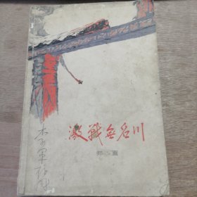 《激战无名川》不是停战、风雪无名谷、烈火红桥、激战前夜、定时对定时 ......