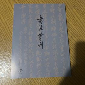 吴昌硕金石题跋系列 《北宋王拱辰墓志》史料和艺术价值等书法丛刊2020年6期