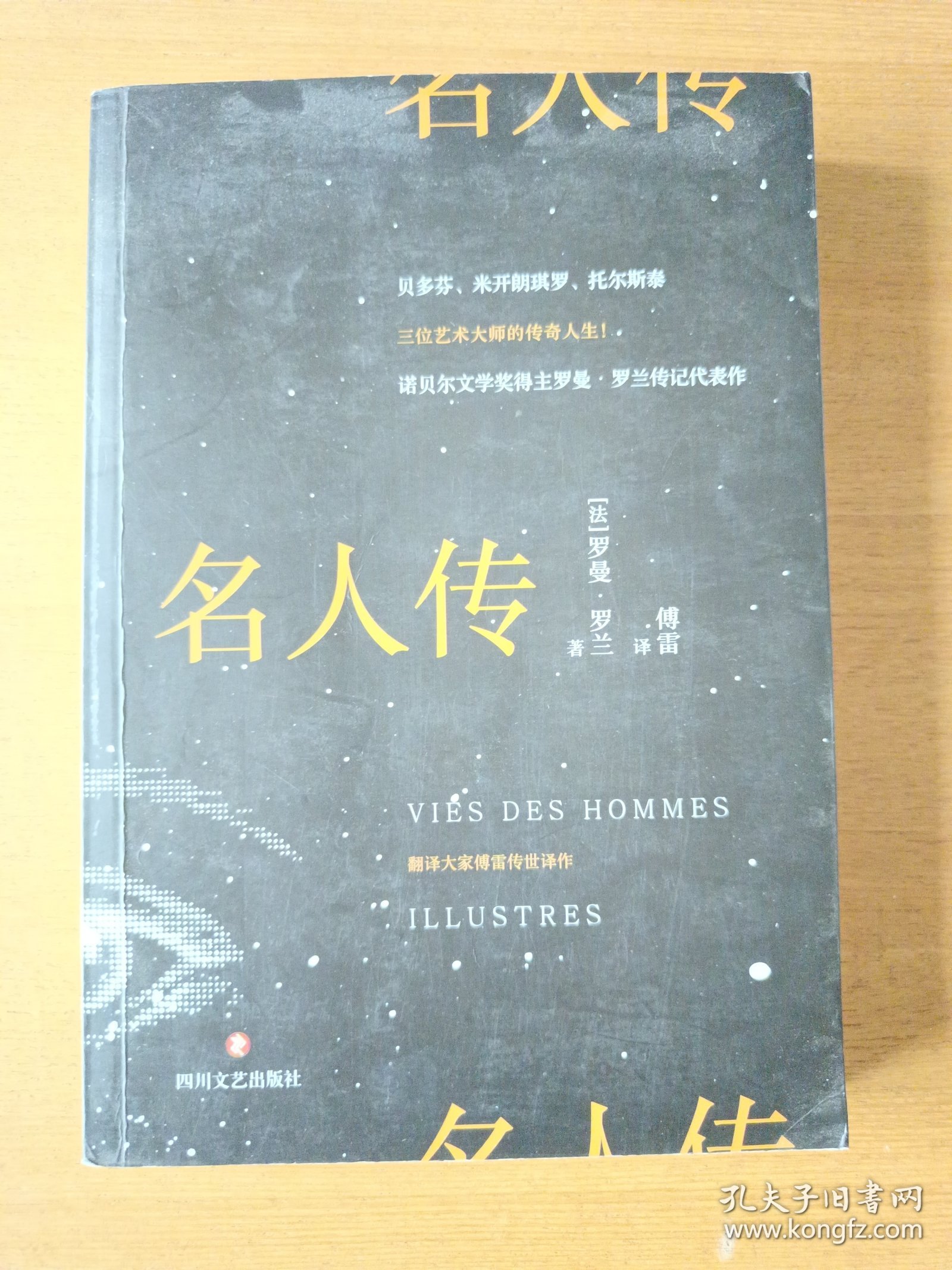 名人传