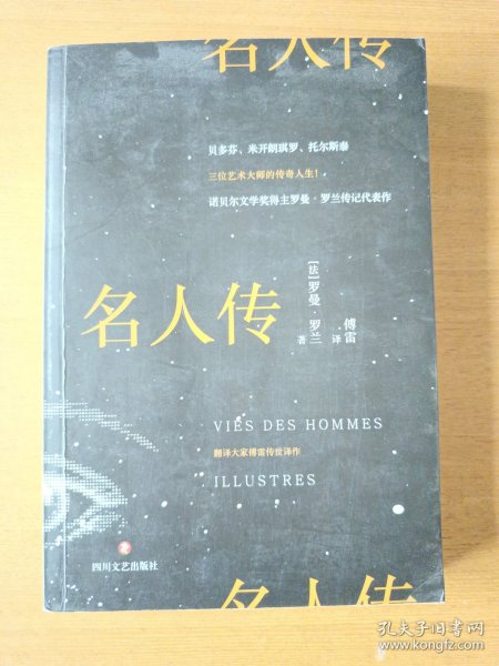 名人传