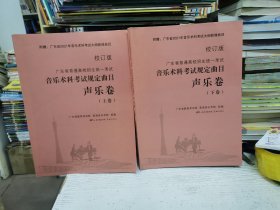 2021年广东省普通高校招生统一考试-音乐术科考试规定曲目 声乐卷（上下）