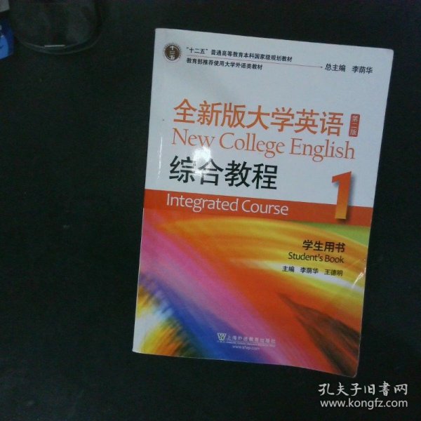 全新版大学英语综合教程1学生用书 【以图为准】