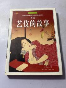 艺伎的故事（全彩插图珍藏本）