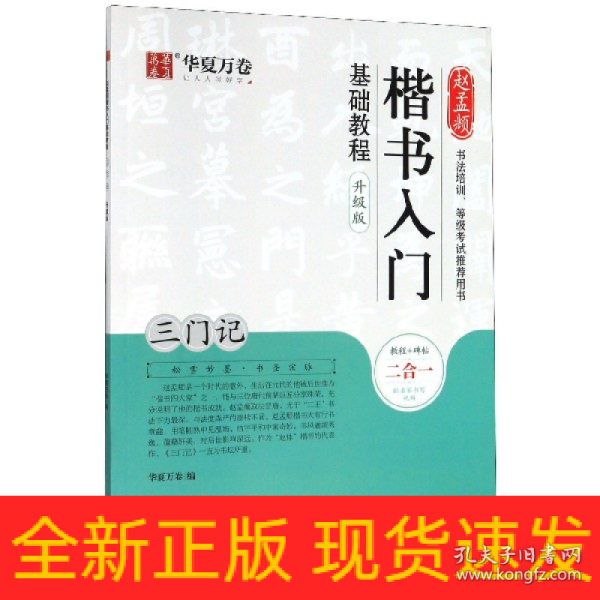 华夏万卷毛笔字帖赵孟頫楷书入门基础教程:三门记(升级版)成人初学者毛笔书法教程学生毛笔软笔楷书字帖