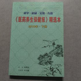 《医药养生保健报》精选本2010（下册）