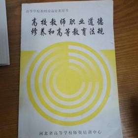 河北省高等学校教师岗前培训用书；高等教师职业道德和高等教育法规；高等教育心理学；高校教师教育学技能；高等教育学；河北省高等学校师资培训中心；共四本，全系列书