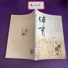 中华文明史话：体育史话