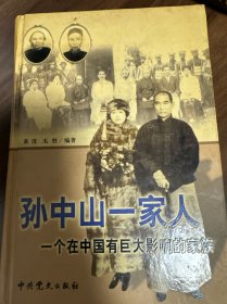 孙中山一家人：一个在中国有巨大影响的家族