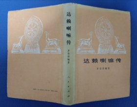 达赖喇嘛传 精装 84年1版2印 馆藏未阅