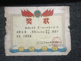 1964年中国人民海军奖状 周清云荣获三等功