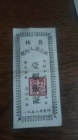 1958年河南省林州市林县姚村人民公社壹顿饭证，58年林县粮票
