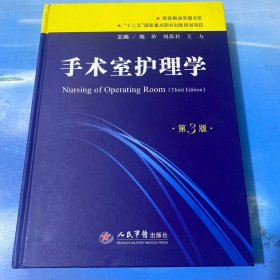 手术室护理学（第3版）·16开精装版