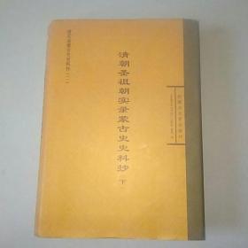 清朝圣祖朝实录蒙古史史料抄   下册