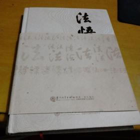 法悟（作者张少鹏签赠本）
