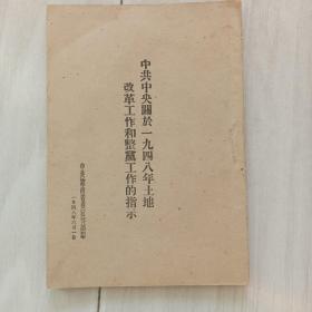 民国，中共辽南省委，中共中央关于1948年土地改革工作和整党工作的指示