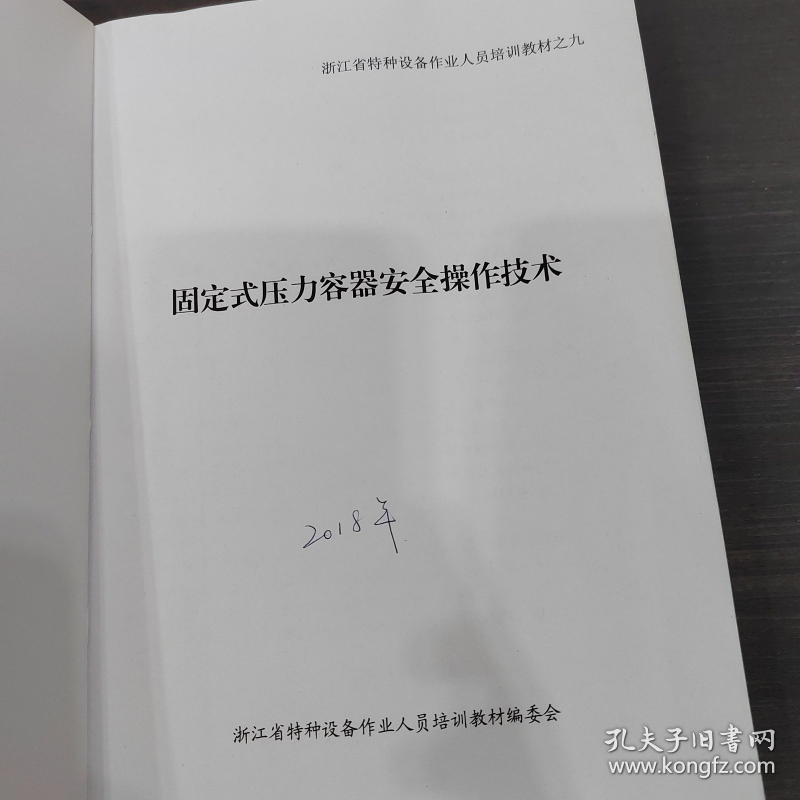固定式压力容器安全操作技术
